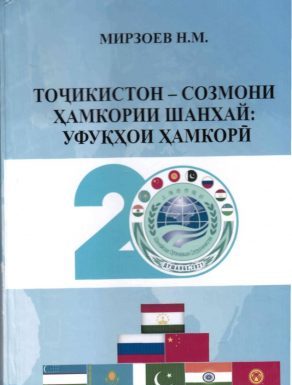 ТОҶИКИСТОН –СОЗМОНИ ҲАМКОРИИ ШАНХАЙ: УФУҚҲОИ ҲАМКОРӢ