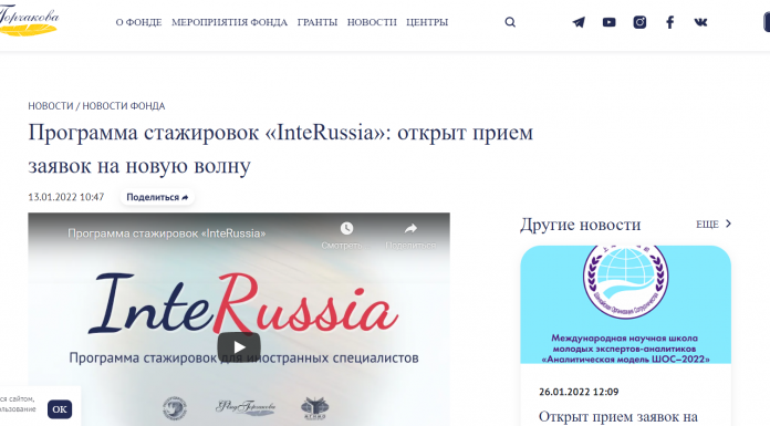 Программа стажировок «InteRussia»: открыт прием заявок на новую волну