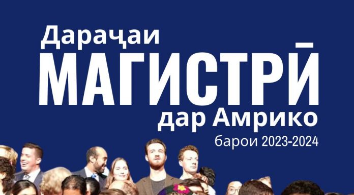 Барномаи донишҷӯёни хориҷӣ Фулбрайт