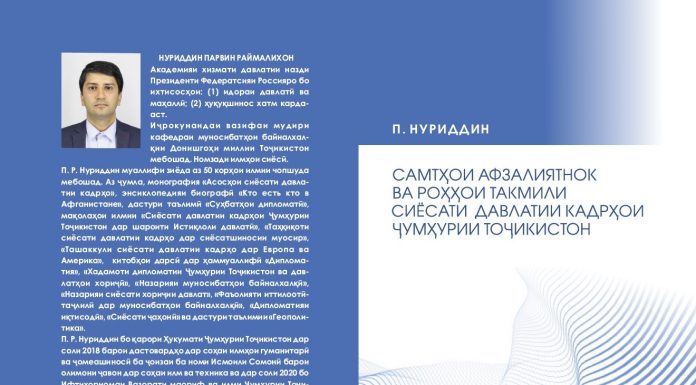 Cамтҳои афзалиятнок ва роҳҳои такмили сиёсати давлатии кадрҳои Ҷумҳурии Тоҷикистон