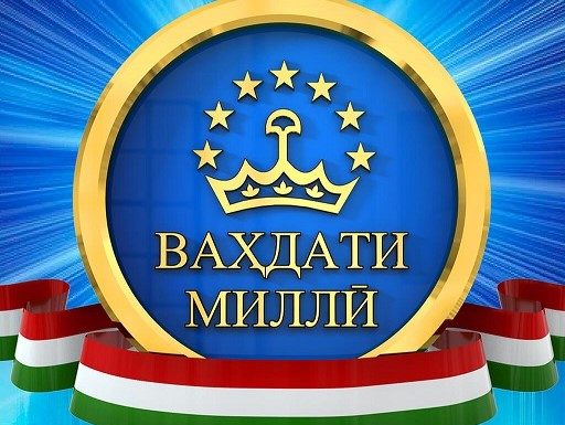 НАҚШИ ПЕШВОИ МИЛЛАТ ДАР ИСТИҚРОРИ СУЛҲ ВА ВАҲДАТИ МИЛЛӢ