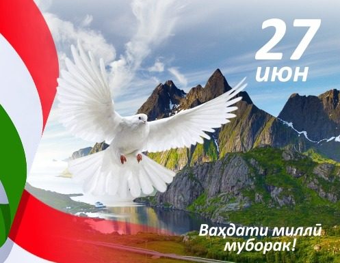 ВАҲДАТИ МИЛЛӢ ҚУДРАТИ МИЛЛАТУ ДАВЛАТ АСТ!