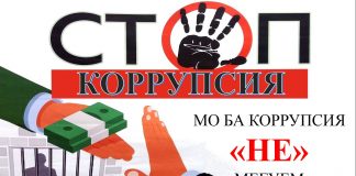 МУШКИЛОТИ КОРУПСИОНӢ ВА РОҲҲОИ РАҲОИ АЗ ОН ДАР ШАРОИТИ МУОСИР