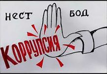 Коррупсия – хатари ҷиддӣ ба бақои давлат