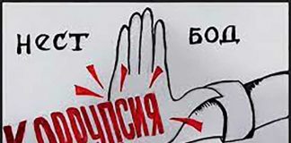 Коррупсия – хатари ҷиддӣ ба бақои давлат