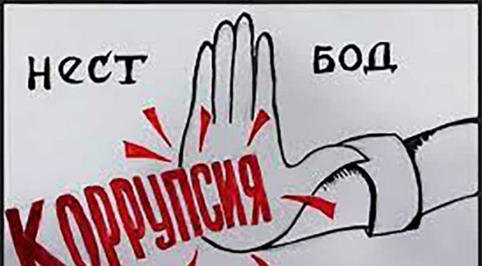 Коррупсия – хатари ҷиддӣ ба бақои давлат
